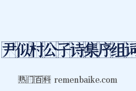 尹似村公子诗集序组词是什么意思的图片